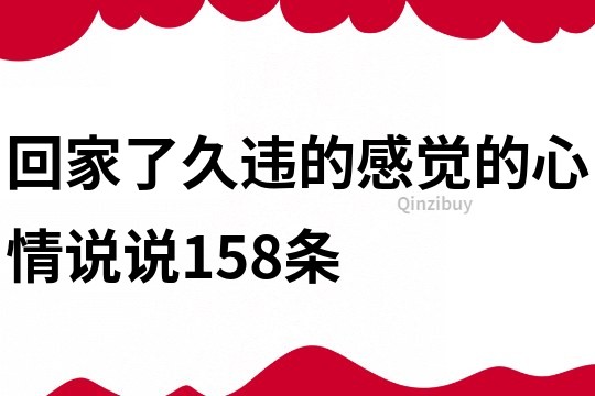 回家了久違的感覺的心情說說158條