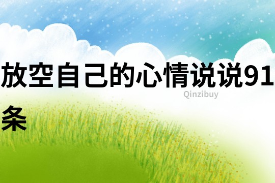 放空自己的心情說說91條