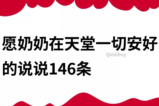 愿奶奶在天堂一切安好的說說146條