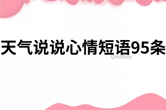 天氣說說心情短語95條