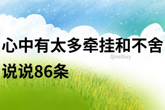 心中有太多牽掛和不舍說說86條