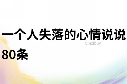 一個人失落的心情說說80條