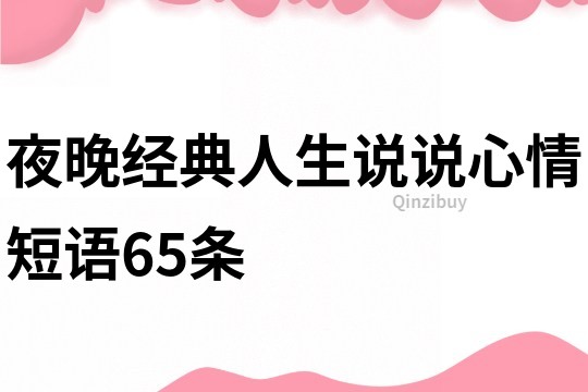 夜晚經典人生說說心情短語65條