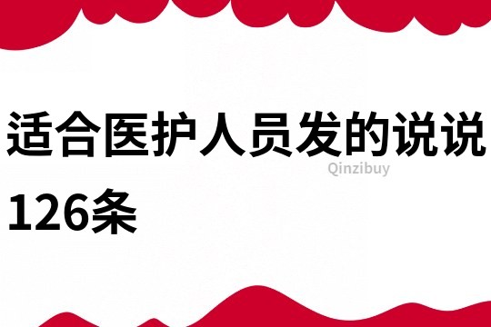 適合醫護人員發的說說126條