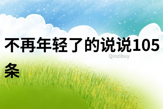不再年輕了的說說105條