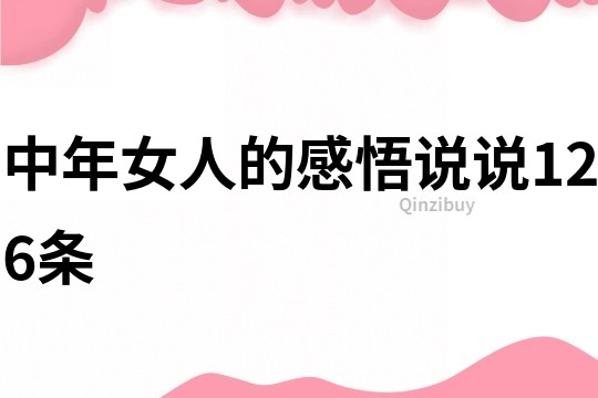 中年女人的感悟說說126條