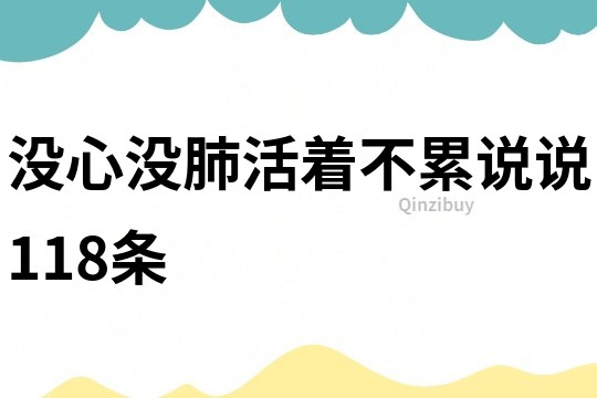 沒心沒肺活著不累說說118條