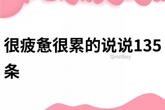 很疲憊很累的說說135條
