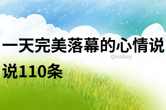 一天完美落幕的心情說(shuō)說(shuō)110條