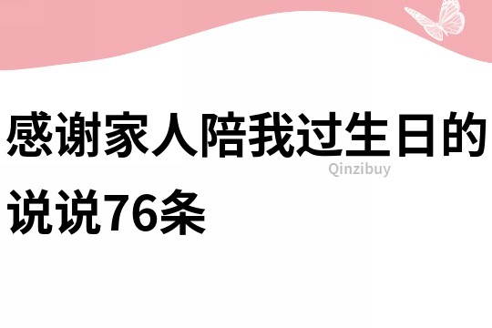 感謝家人陪我過生日的說說76條