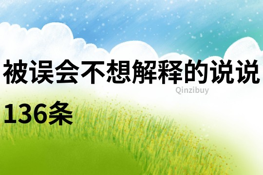 被誤會不想解釋的說說136條