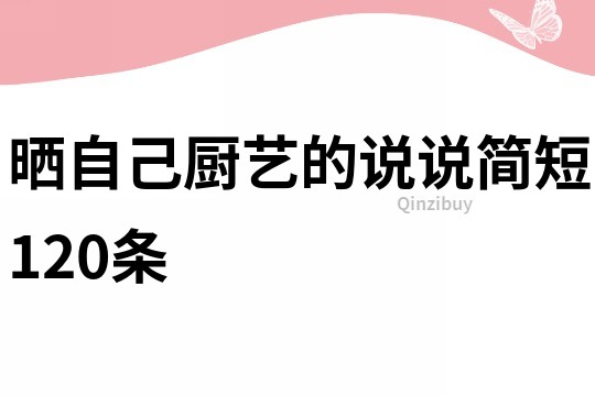 曬自己廚藝的說說簡短120條