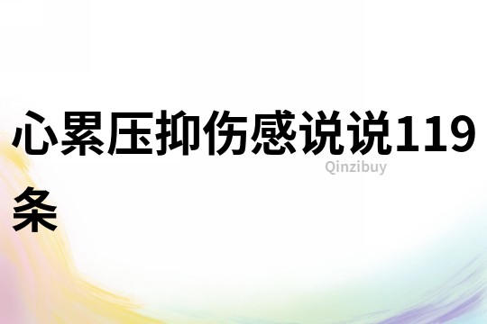心累壓抑傷感說說119條