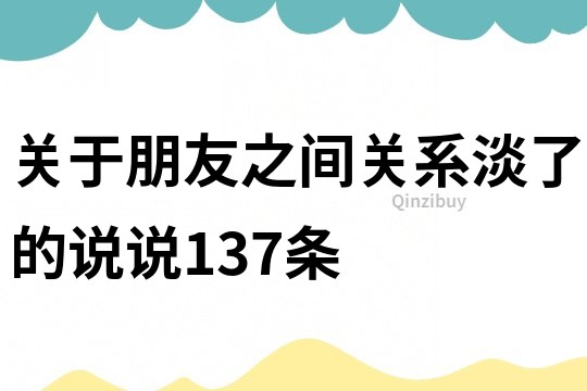 關于朋友之間關系淡了的說說137條