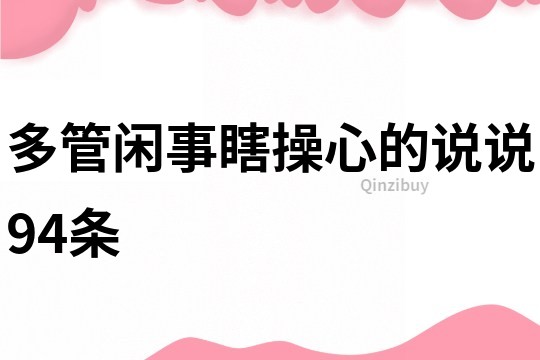 多管閑事瞎操心的說說94條