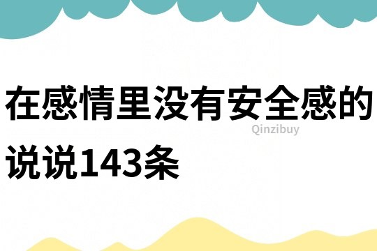 在感情里沒有安全感的說說143條