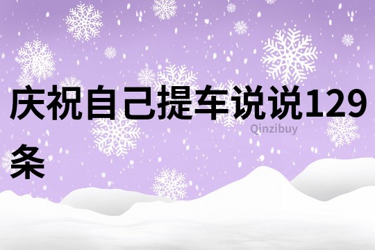 慶祝自己提車說說129條