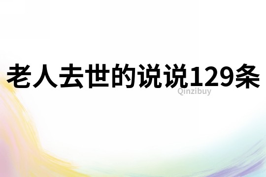 老人去世的說說129條