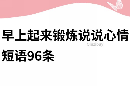 早上起來鍛煉說說心情短語96條
