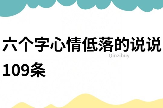 六個字心情低落的說說109條