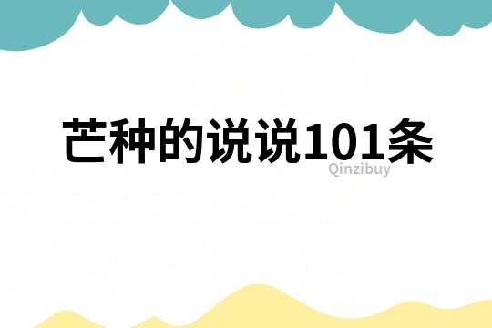 芒種的說說101條