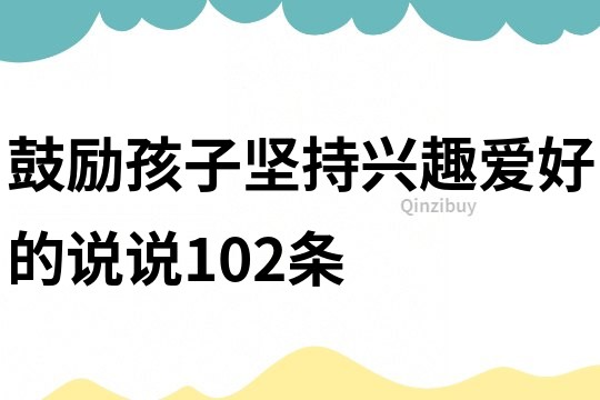 鼓勵孩子堅持興趣愛好的說說102條