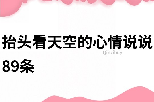 抬頭看天空的心情說說89條