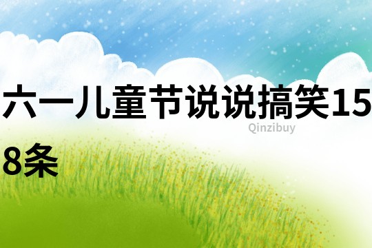 六一兒童節說說搞笑158條