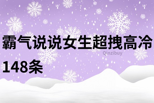霸氣說說女生超拽高冷148條