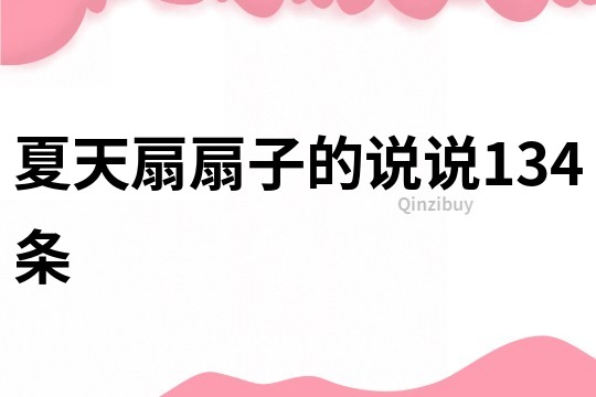 夏天扇扇子的說說134條