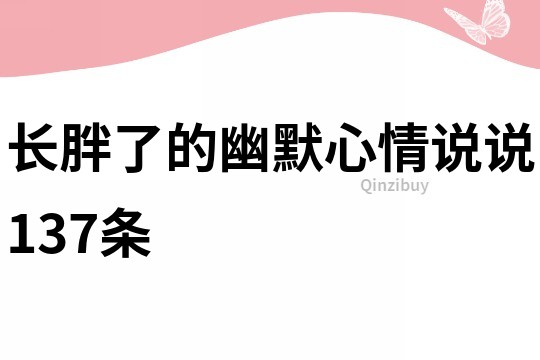 長胖了的幽默心情說說137條
