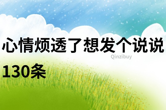 心情煩透了想發個說說130條
