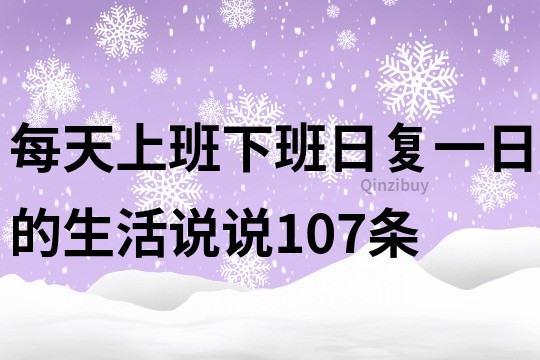 每天上班下班日復一日的生活說說107條