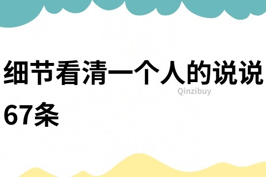 細節(jié)看清一個人的說說67條