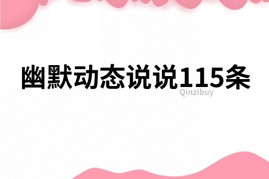 幽默動態(tài)說說115條