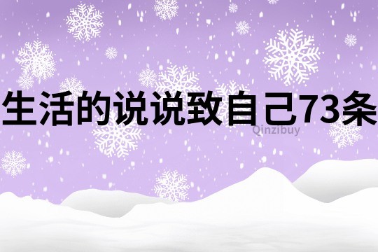 生活的說說致自己73條