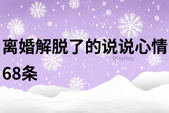 離婚解脫了的說說心情68條
