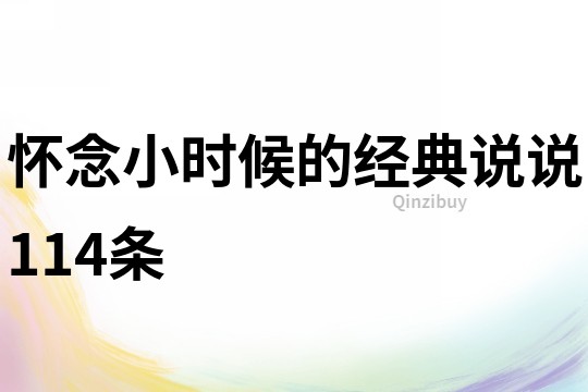 懷念小時候的經典說說114條