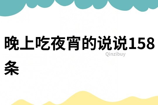 晚上吃夜宵的說說158條