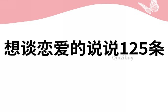 想談戀愛的說說125條