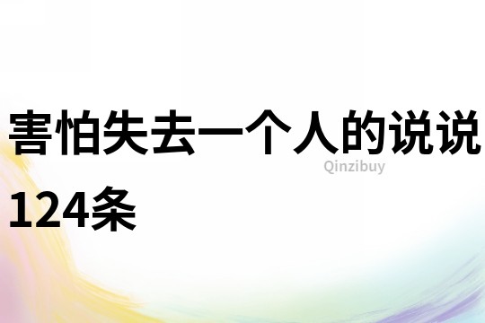 害怕失去一個人的說說124條