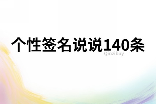 個性簽名說說140條