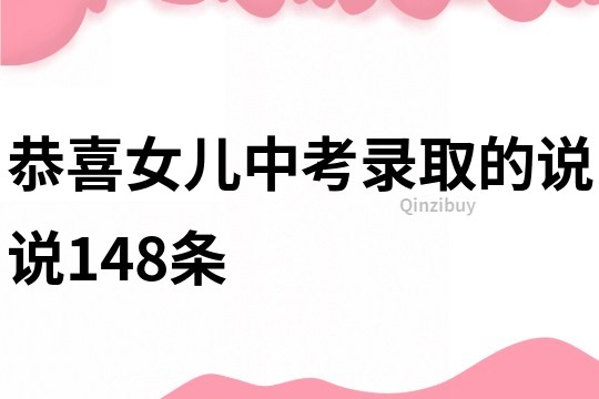 恭喜女兒中考錄取的說說148條