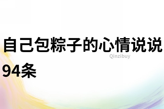 自己包粽子的心情說說94條