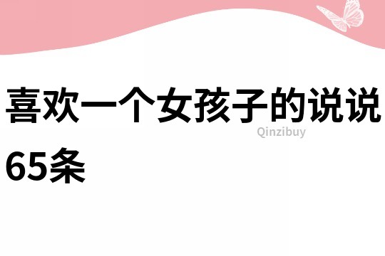 喜歡一個女孩子的說說65條