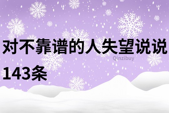 對不靠譜的人失望說說143條