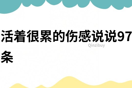 活著很累的傷感說說97條