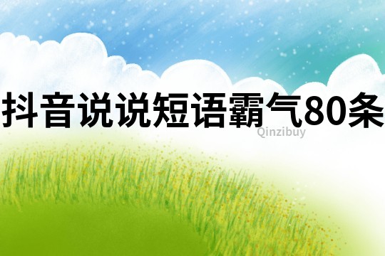 抖音說說短語霸氣80條
