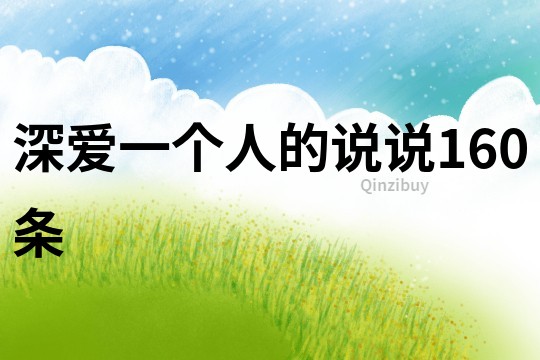 深愛一個人的說說160條