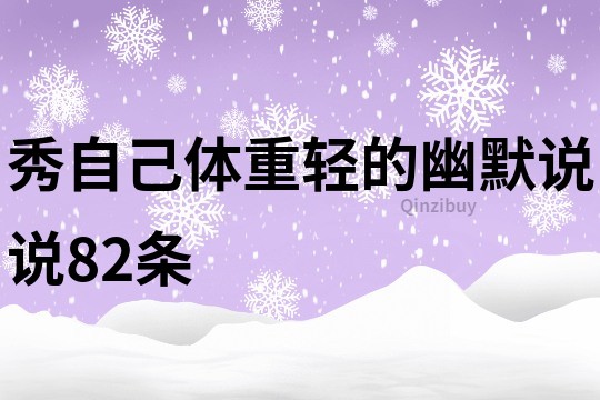 秀自己體重輕的幽默說說82條